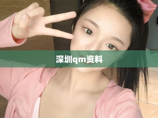深圳qm资料