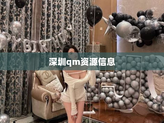深圳qm资源信息