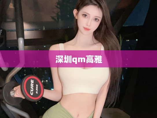 深圳qm高雅