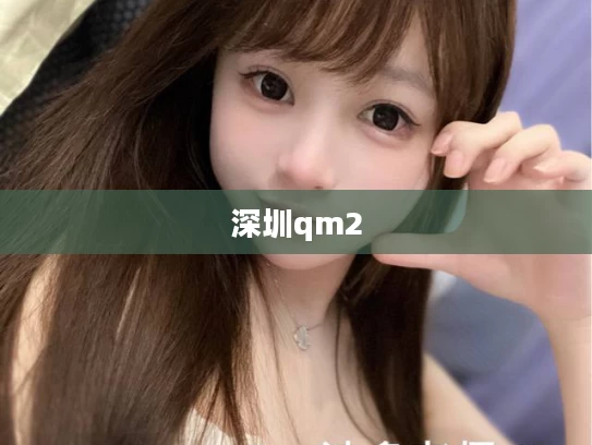 深圳qm2