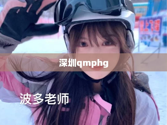 深圳qmphg