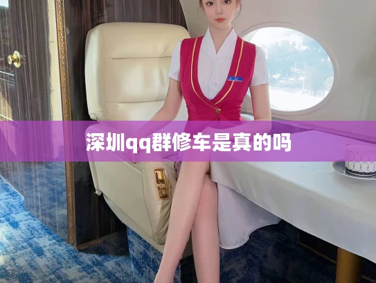 深圳qq群修车是真的吗