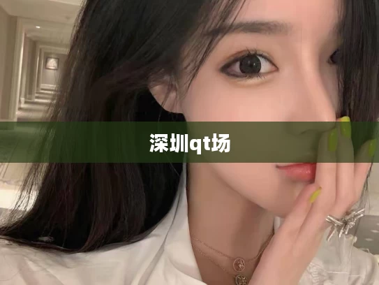 深圳qt场