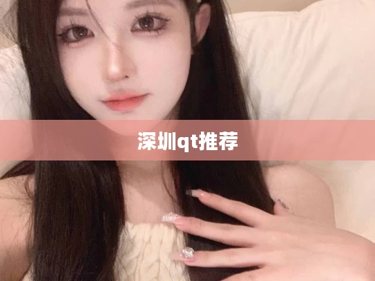 深圳qt推荐