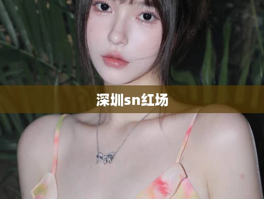 深圳sn红场