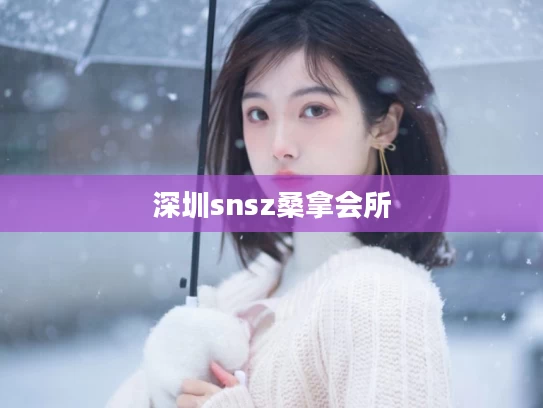 深圳snsz桑拿会所