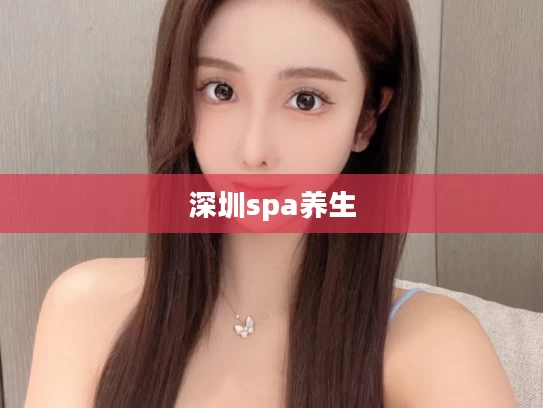 深圳spa养生