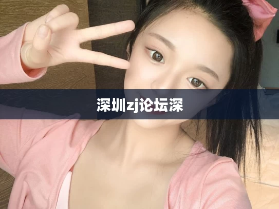 深圳zj论坛深