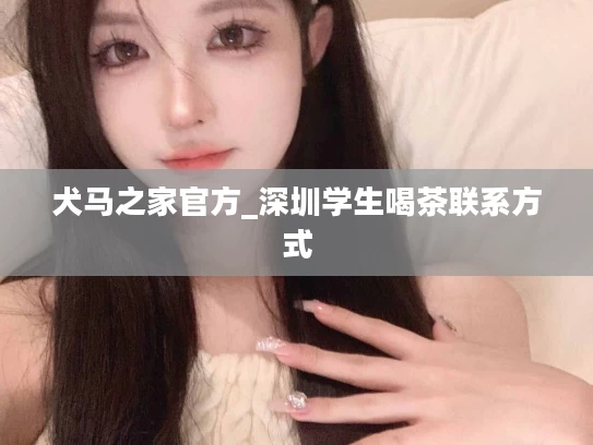 犬马之家官方_深圳学生喝茶联系方式