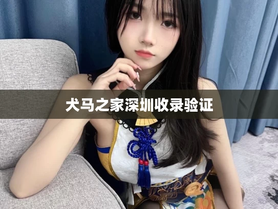 犬马之家深圳收录验证