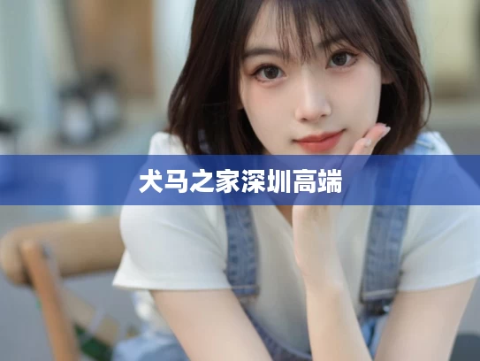 犬马之家深圳高端