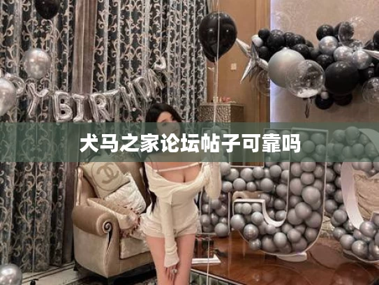 犬马之家论坛帖子可靠吗
