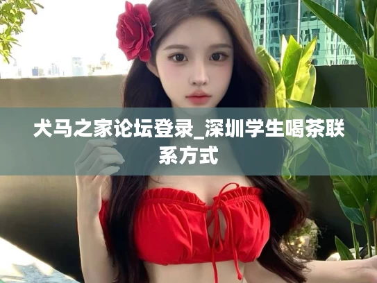 犬马之家论坛登录_深圳学生喝茶联系方式