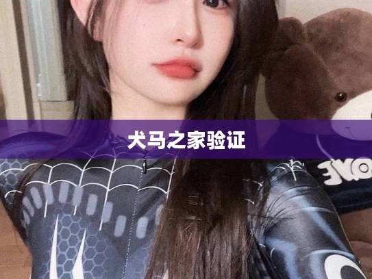 犬马之家验证