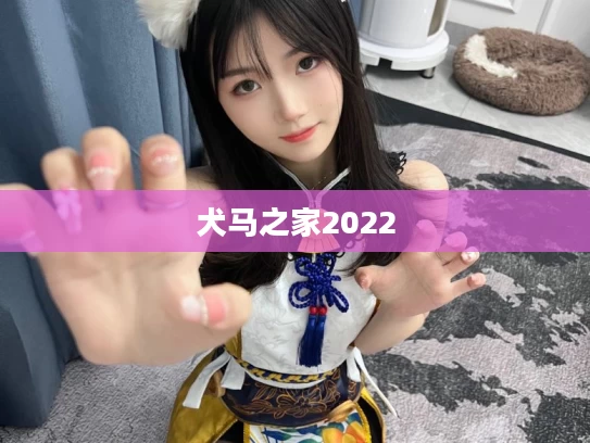 犬马之家2022
