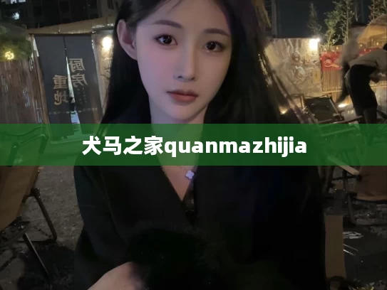 犬马之家quanmazhijia
