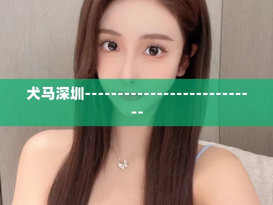 犬马深圳---------------------------