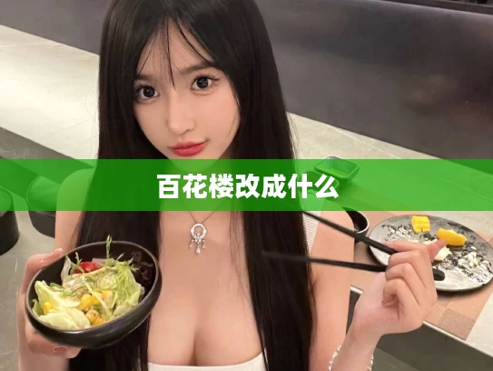 百花楼改成什么