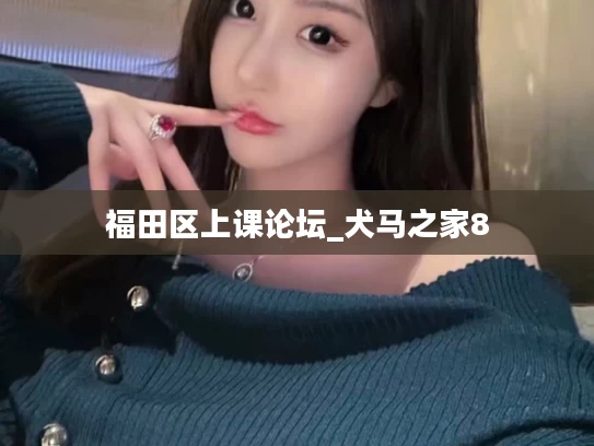 福田区上课论坛_犬马之家8