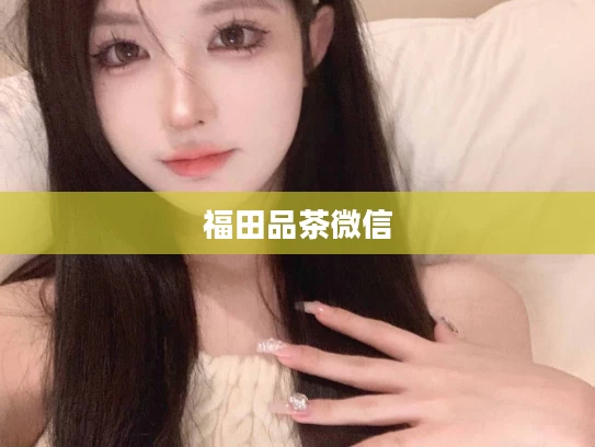 福田品茶微信