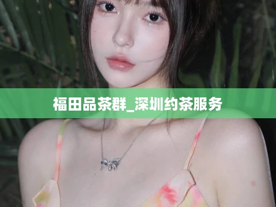 福田品茶群_深圳约茶服务