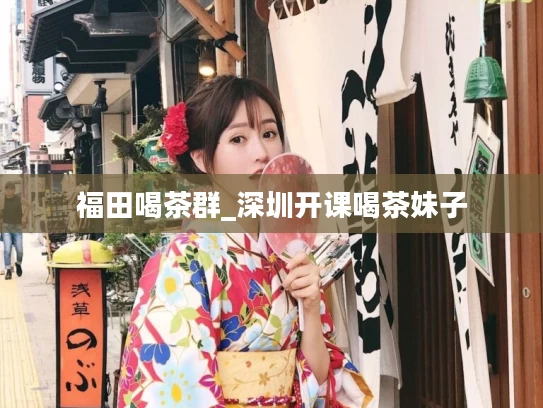 福田喝茶群_深圳开课喝茶妹子