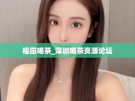 福田喝茶_深圳喝茶资源论坛