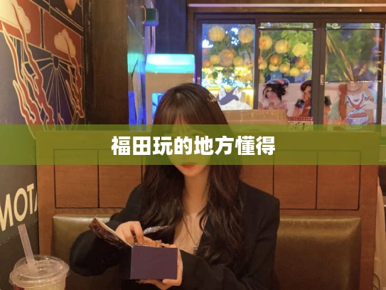 福田玩的地方懂得