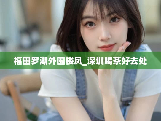 福田罗湖外围楼凤_深圳喝茶好去处