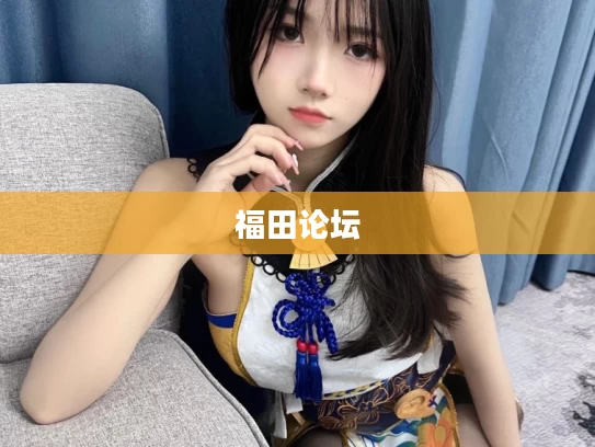 福田论坛