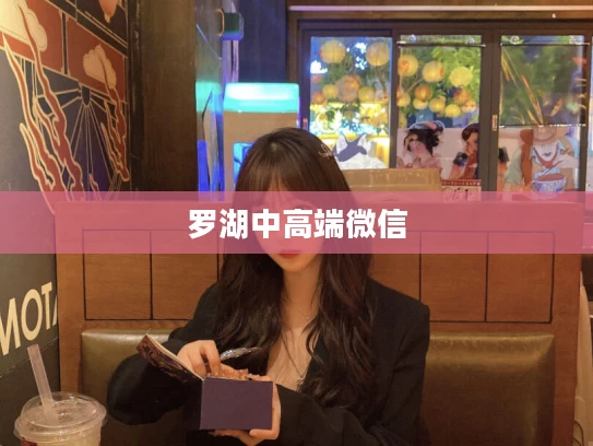 罗湖中高端微信