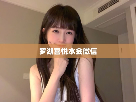 罗湖喜悦水会微信