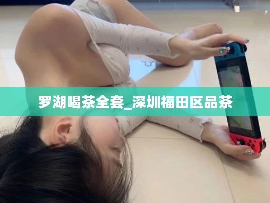 罗湖喝茶全套_深圳福田区品茶