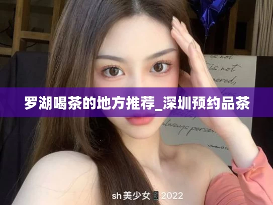 罗湖喝茶的地方推荐_深圳预约品茶