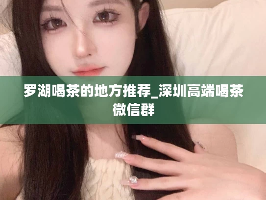 罗湖喝茶的地方推荐_深圳高端喝茶微信群