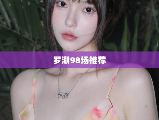罗湖98场推荐