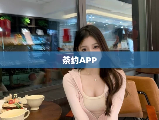 茶约APP