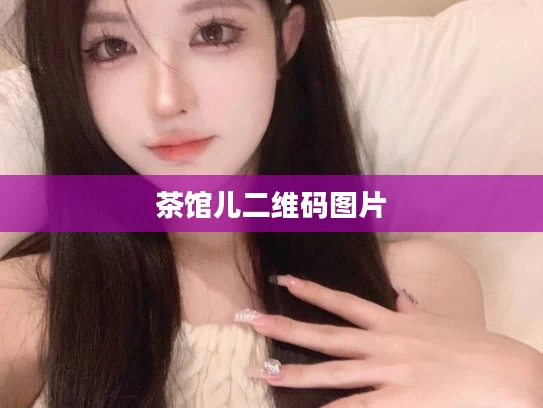 茶馆儿二维码图片