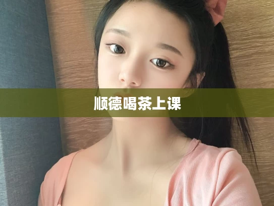 顺德喝茶上课