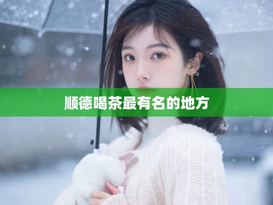 顺德喝茶最有名的地方