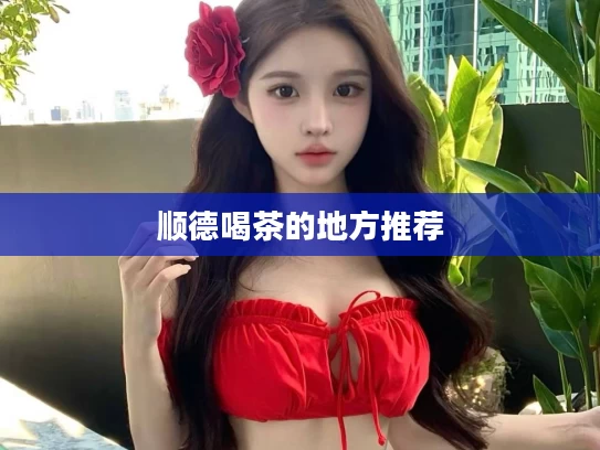 顺德喝茶的地方推荐