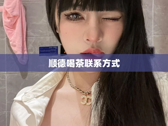 顺德喝茶联系方式
