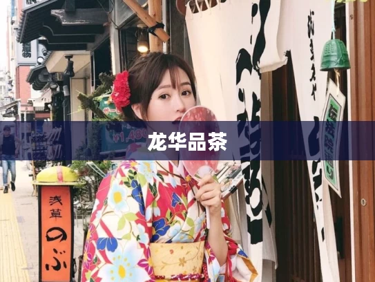 龙华品茶