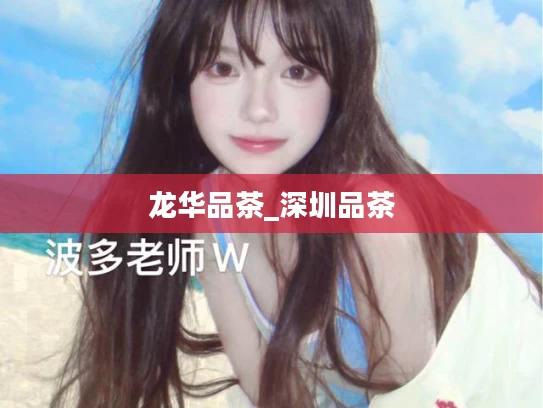 龙华品茶_深圳品茶