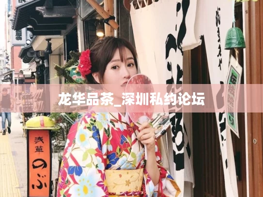 龙华品茶_深圳私约论坛