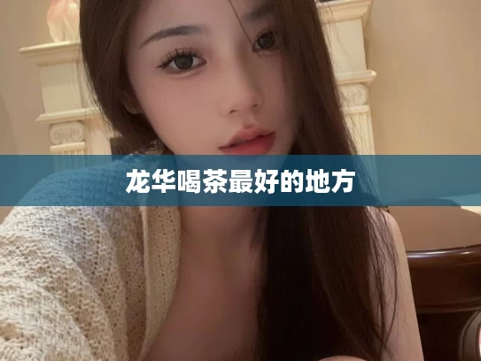 龙华喝茶最好的地方