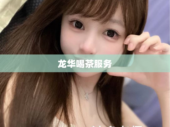 龙华喝茶服务
