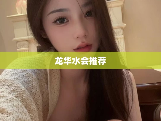龙华水会推荐