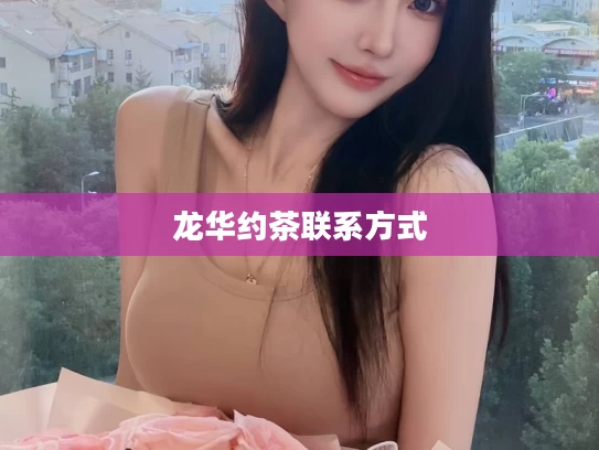 龙华约茶联系方式