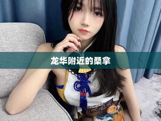 龙华附近的桑拿
